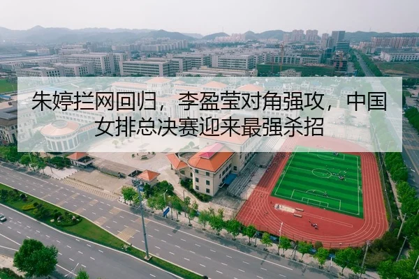朱婷拦网回归，李盈莹对角强攻，中国女排总决赛迎来最强杀招