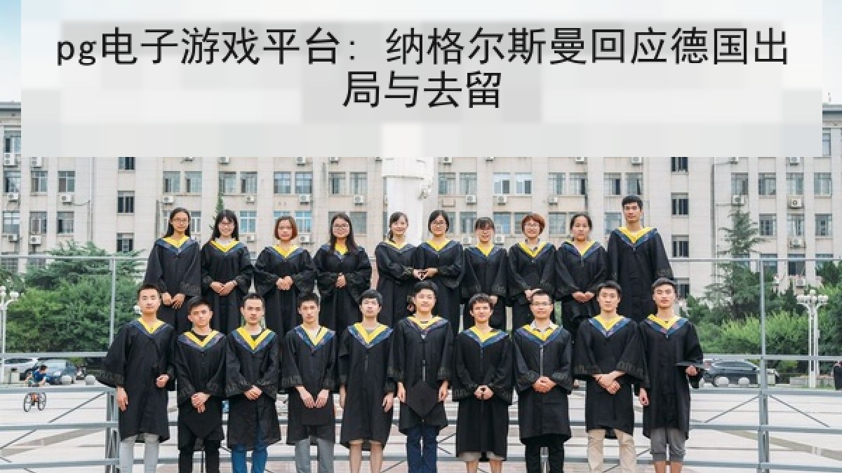 pg电子游戏平台: 纳格尔斯曼回应德国出局与去留 pg电子游戏平台: 纳格尔斯曼回应德国出局与去留