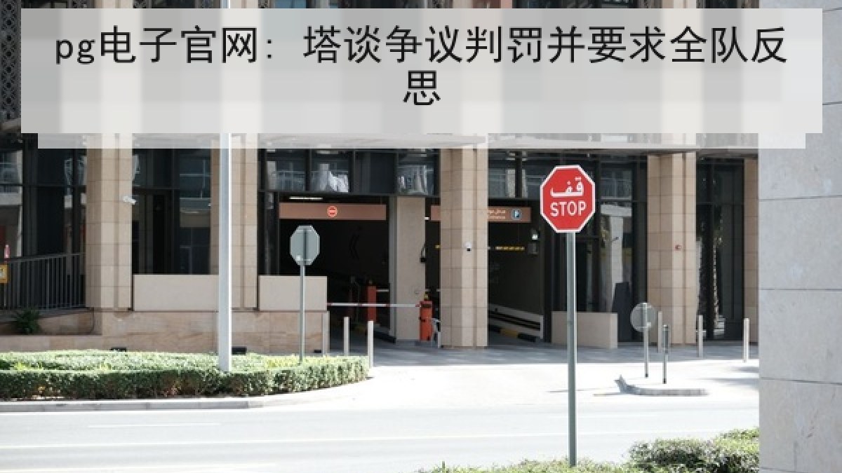 pg电子官网: 塔谈争议判罚并要求全队反思