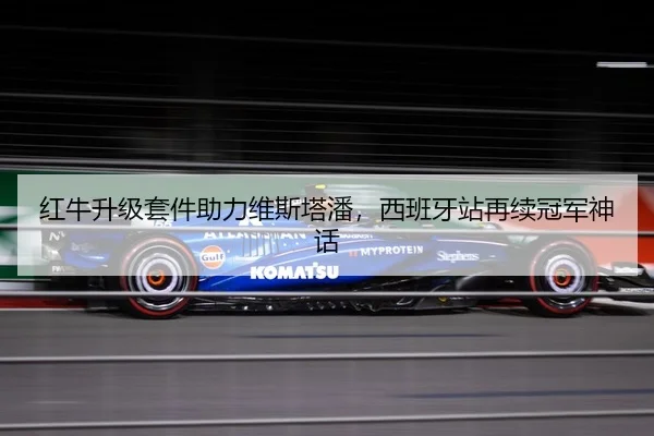 红牛升级套件助力维斯塔潘，西班牙站再续冠军神话