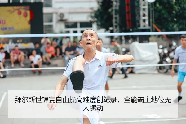 拜尔斯世锦赛自由操高难度创纪录，全能霸主地位无人撼动