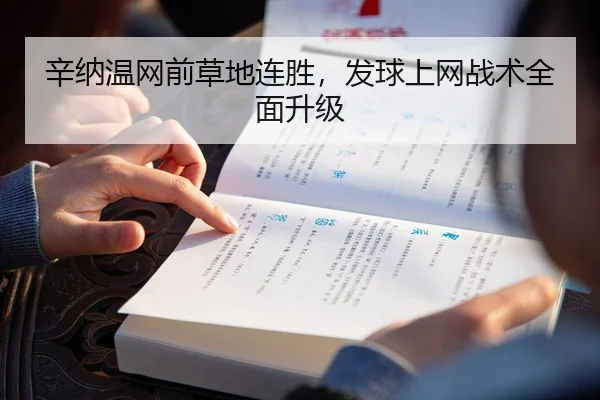 辛纳温网前草地连胜，发球上网战术全面升级