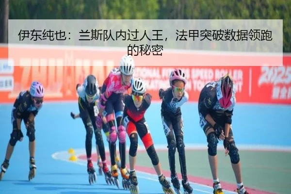 伊东纯也：兰斯队内过人王，法甲突破数据领跑的秘密