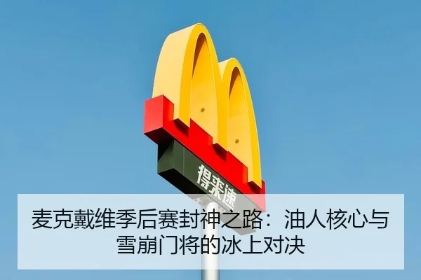 mai-ke-dai-wei-ji-hou-sai-feng-shen-zhi-lu-you-ren-he-xin-yu-xue-beng-men-jiang-de-bing-shang-dui-jue-3-491.jpg