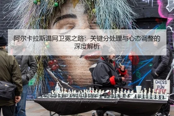 a-er-ka-la-si-wen-wang-wei-mian-zhi-lu-guan-jian-fen-chu-li-yu-xin-tai-tiao-zheng-de-shen-du-jie-xi-2-916.jpg