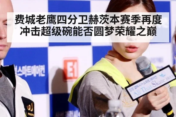 费城老鹰四分卫赫茨本赛季再度冲击超级碗能否圆梦荣耀之巅
