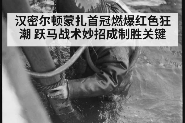 汉密尔顿蒙扎首冠燃爆红色狂潮 跃马战术妙招成制胜关键