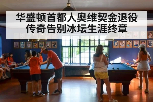 华盛顿首都人奥维契金退役 传奇告别冰坛生涯终章
