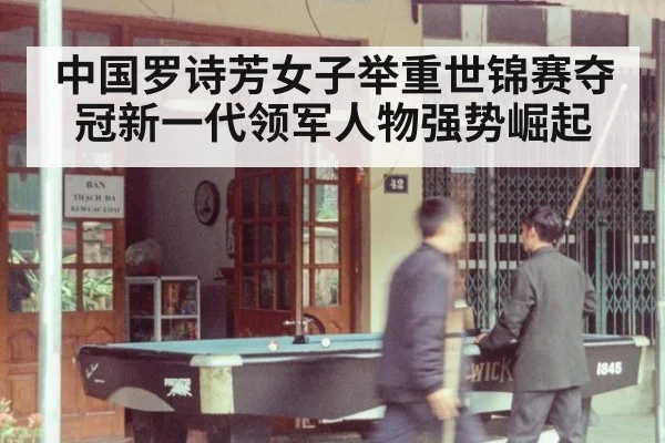 中国罗诗芳女子举重世锦赛夺冠新一代领军人物强势崛起
