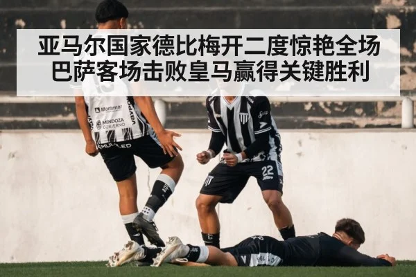 亚马尔国家德比梅开二度惊艳全场巴萨客场击败皇马赢得关键胜利