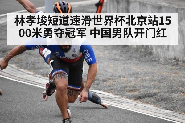 林孝埈短道速滑世界杯北京站1500米勇夺冠军 中国男队开门红