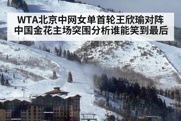 WTA北京中网女单首轮王欣瑜对阵中国金花主场突围分析谁能笑到最后