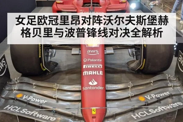 女足欧冠里昂对阵沃尔夫斯堡赫格贝里与波普锋线对决全解析