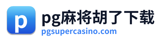 pg电子游戏平台